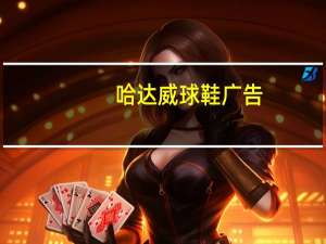 哈达威球鞋广告（哈达威球鞋）
