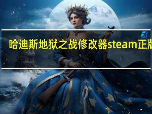 哈迪斯地狱之战修改器steam正版 V1.0-1.37 3DM版（哈迪斯地狱之战修改器steam正版 V1.0-1.37 3DM版功能简介）