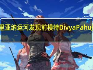 哈里亚纳运河发现前模特Divya Pahuja的尸体