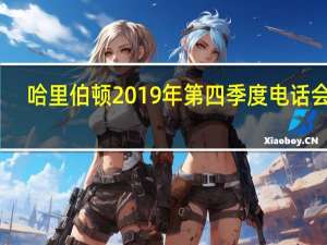 哈里伯顿2019年第四季度电话会议