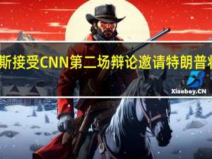 哈里斯接受CNN第二场辩论邀请 特朗普将应战与否？