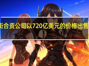 哈里森街合资公司以720亿美元的价格出售生命科学园区