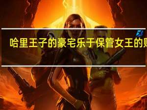 哈里王子的豪宅乐于保管女王的财富