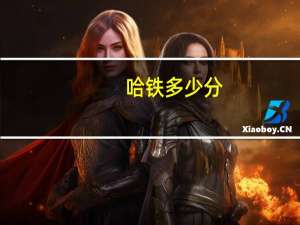 哈铁多少分