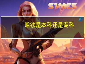 哈铁是本科还是专科