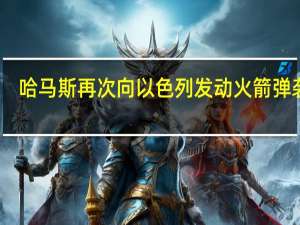 哈马斯再次向以色列发动火箭弹袭击