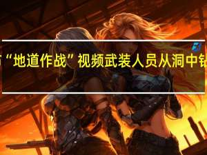 哈马斯发布“地道作战”视频 武装人员从洞中钻出摧毁以军坦克