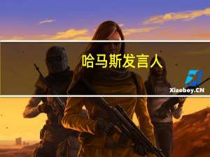 哈马斯发言人：将在未来几天释放一些外国人质