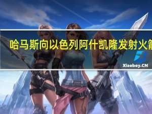 哈马斯向以色列阿什凯隆发射火箭弹