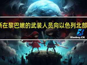 哈马斯在黎巴嫩的武装人员向以色列北部发射火箭弹