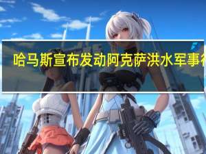 哈马斯宣布发动阿克萨洪水军事行动