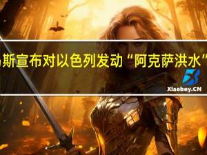 哈马斯宣布对以色列发动“阿克萨洪水”军事行动