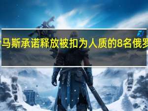 哈马斯承诺释放被扣为人质的8名俄罗斯公民
