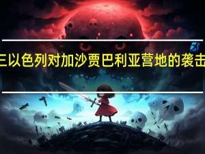 哈马斯方面表示周二和周三以色列对加沙贾巴利亚营地的袭击造成至少195名巴勒斯坦人死亡