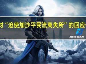 哈马斯武装部队表示作为对“迫使加沙平民流离失所”的回应他们向以色列北部发射了火箭弹