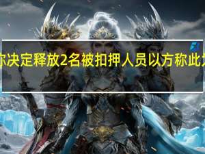 哈马斯称决定释放2名被扣押人员 以方称此为“宣传谎言”