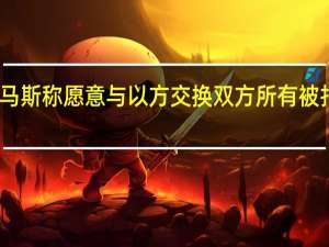 哈马斯称愿意与以方交换双方所有被扣押人员