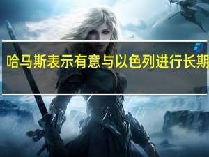 哈马斯表示有意与以色列进行长期斗争