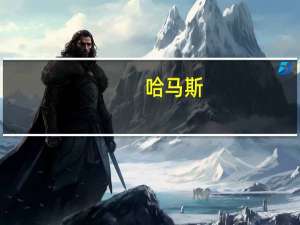 哈马斯：以色列空袭杰巴利耶难民营造成7名被扣押人员死亡