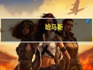 哈马斯：将追究以色列袭击法胡拉学校的责任