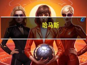 哈马斯：约50名人质在以色列空袭中丧生