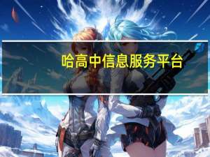 哈高中信息服务平台（哈高中学生服务平台）