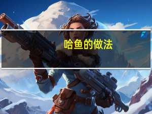 哈鱼的做法