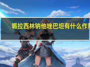 哌拉西林钠他唑巴坦有什么作用（哌拉西林钠他唑巴坦的功效与作用）