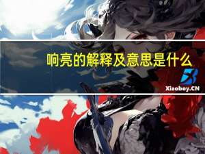 响亮的解释及意思是什么