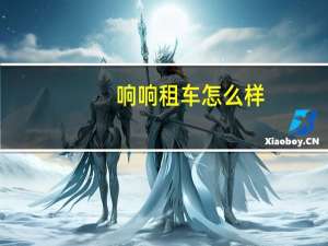 响响租车怎么样