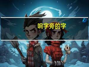 响字旁的字