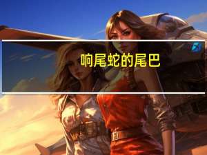 响尾蛇的尾巴（响尾蛇图片）