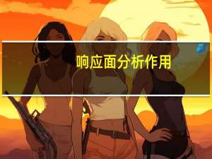响应面分析作用（响应面法）