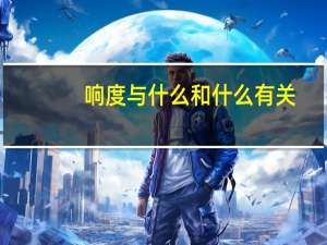 响度与什么和什么有关