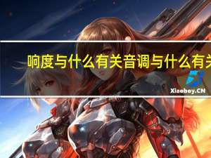响度与什么有关音调与什么有关（响度与什么有关）
