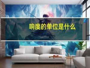 响度的单位是什么