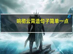 响彻云霄造句子简单一点（响彻云霄造句）