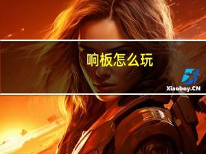 响板怎么玩