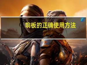 响板的正确使用方法