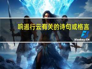 响遏行云有关的诗句或格言