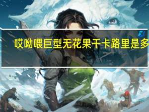 哎呦喂 巨型无花果干卡路里是多少