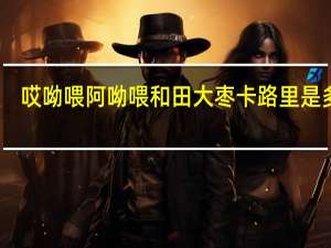 哎呦喂 阿呦喂 和田大枣卡路里是多少