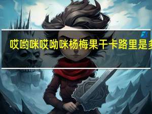 哎哟咪 哎呦咪 杨梅果干卡路里是多少