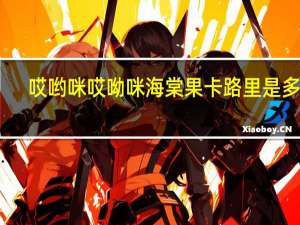 哎哟咪 哎呦咪 海棠果卡路里是多少