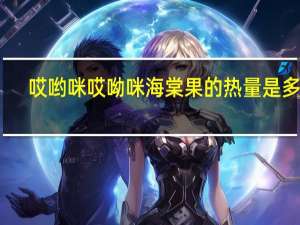 哎哟咪 哎呦咪 海棠果的热量是多少