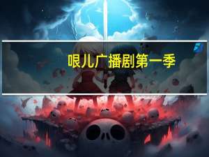 哏儿广播剧第一季（哏）