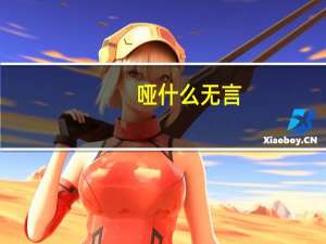 哑什么无言