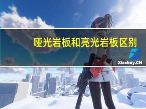 哑光岩板和亮光岩板区别