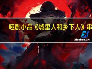 哑剧小品《城里人和乡下人》串词（哑剧小品）