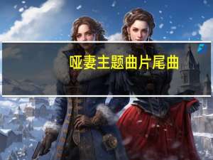 哑妻主题曲片尾曲（哑妻主题曲）